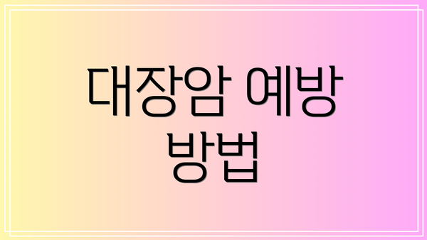대장암 예방 방법