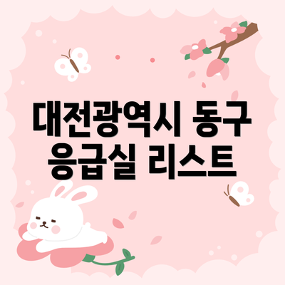대전광역시 동구 응급실 리스트