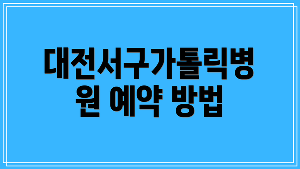 대전서구가톨릭병원 예약 방법