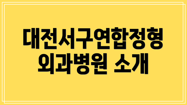 대전서구연합정형외과병원 소개