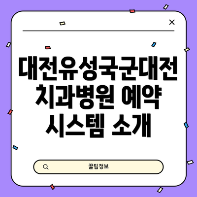 대전유성국군대전치과병원 예약 시스템 소개