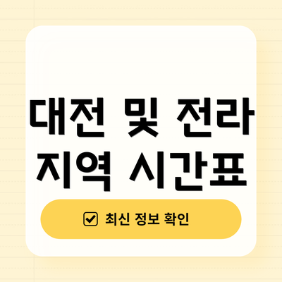 대전 및 전라 지역 시간표