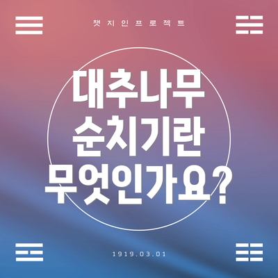 대추나무 순치기란 무엇인가요?