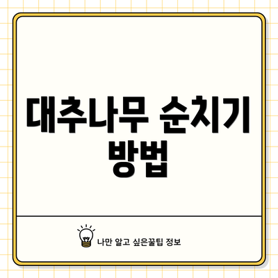 대추나무 순치기 방법
