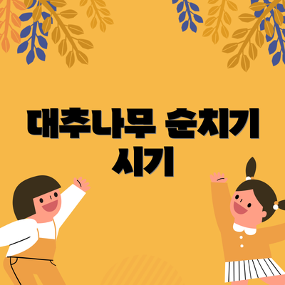 대추나무 순치기 시기