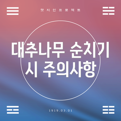 대추나무 순치기 시 주의사항