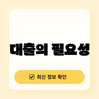 대출의 필요성
