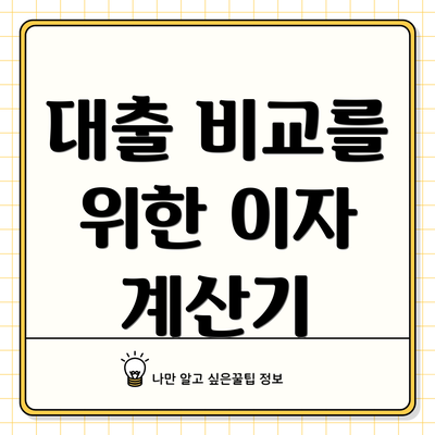 대출 비교를 위한 이자 계산기