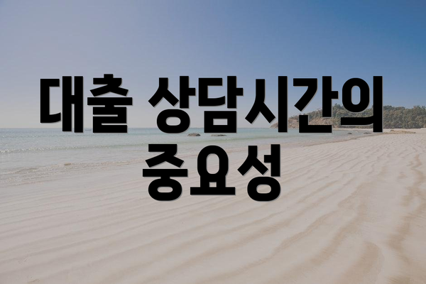 대출 상담시간의 중요성