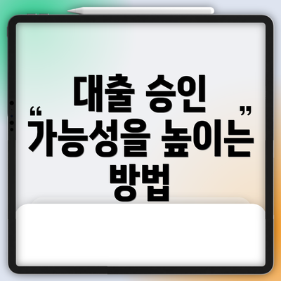 대출 승인 가능성을 높이는 방법