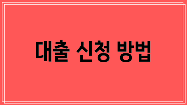 대출 신청 방법