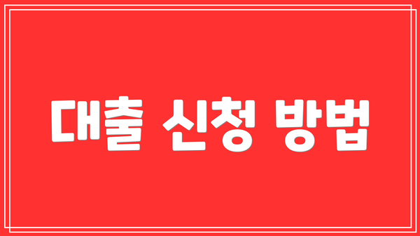 대출 신청 방법