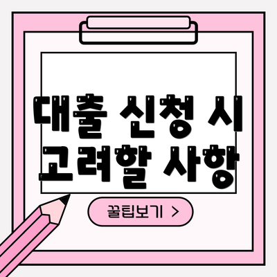 대출 신청 시 고려할 사항