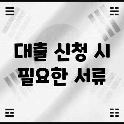 대출 신청 시 필요한 서류