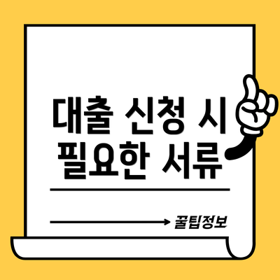 대출 신청 시 필요한 서류