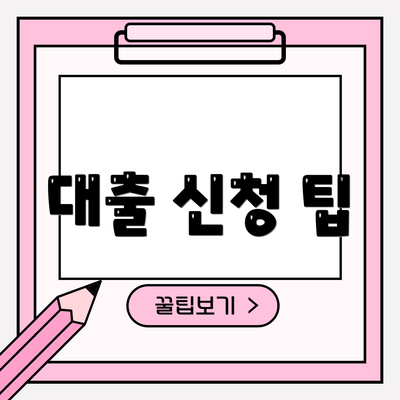 대출 신청 팁