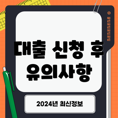 대출 신청 후 유의사항