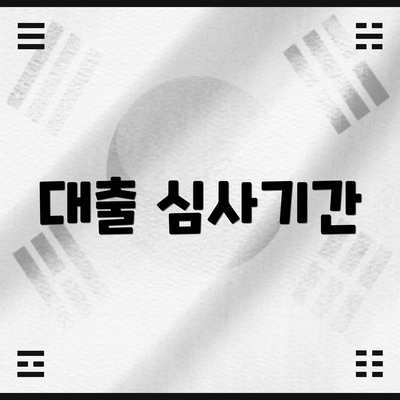 대출 심사기간
