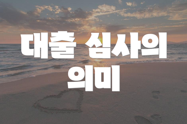 대출 심사의 의미