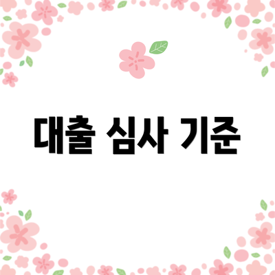 대출 심사 기준