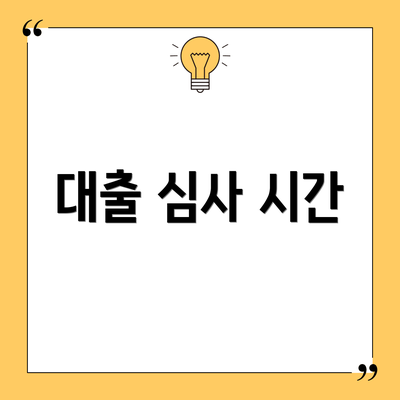 대출 심사 시간