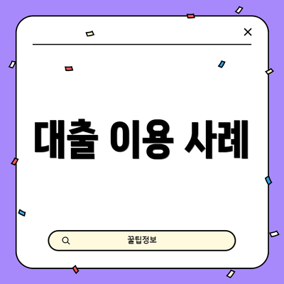 대출 이용 사례