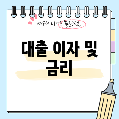 대출 이자 및 금리