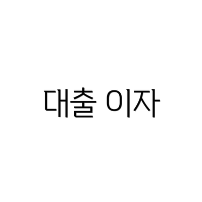 대출 이자