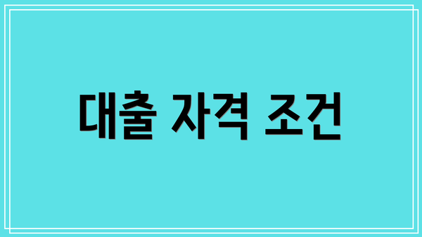 대출 자격 조건