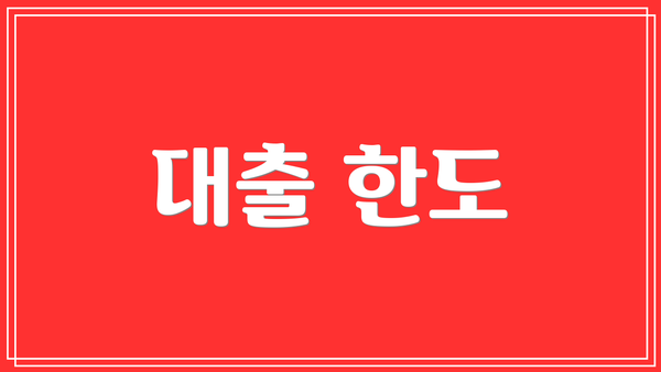대출 한도