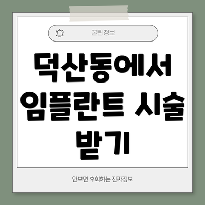 덕산동에서 임플란트 시술 받기
