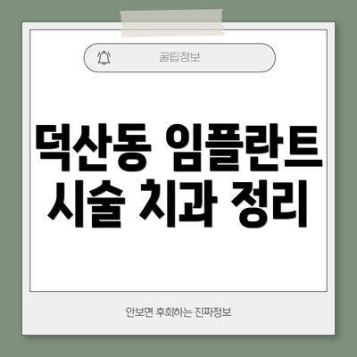 덕산동 임플란트 시술 치과 정리