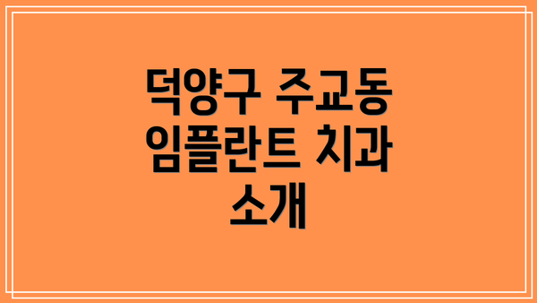 덕양구 주교동 임플란트 치과 소개