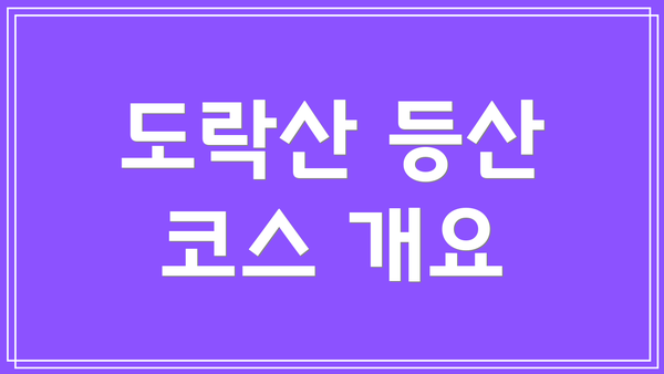 도락산 등산 코스 개요