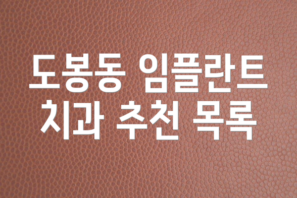 도봉동 임플란트 치과 추천 목록