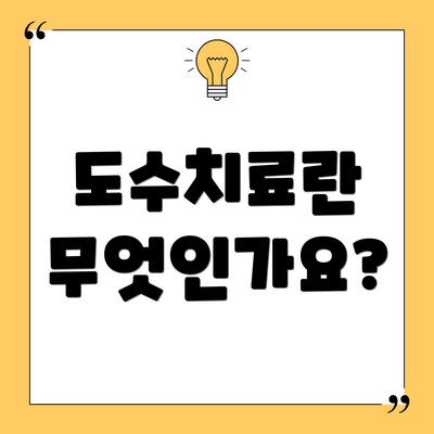 도수치료란 무엇인가요?