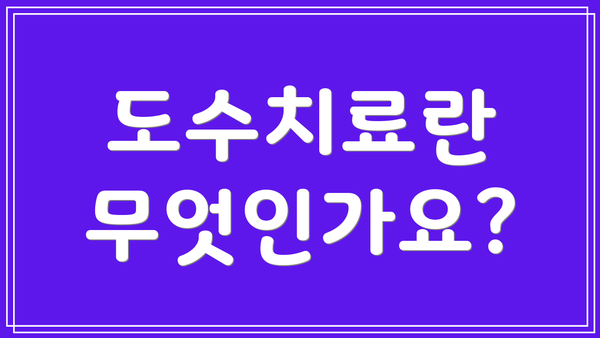 도수치료란 무엇인가요?