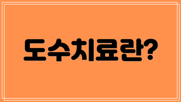 도수치료란?