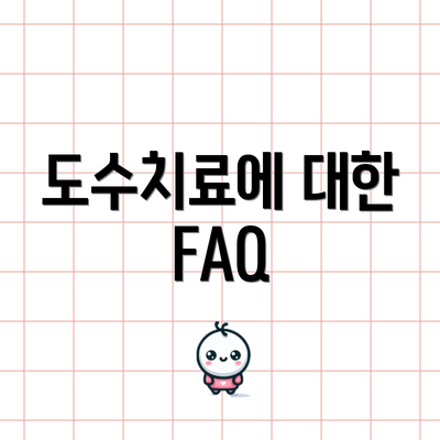 도수치료에 대한 FAQ