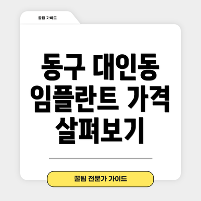 동구 대인동 임플란트 가격 살펴보기