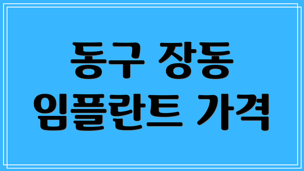 동구 장동 임플란트 가격