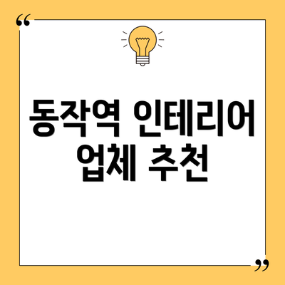 동작역 인테리어 업체 추천