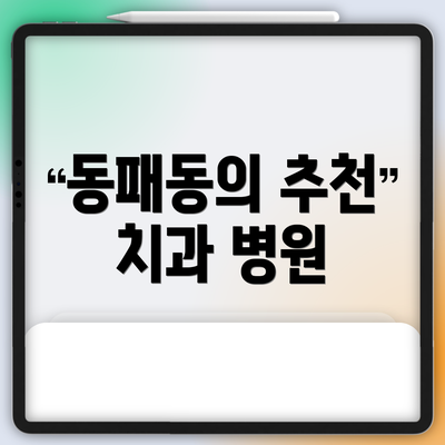 동패동의 추천 치과 병원