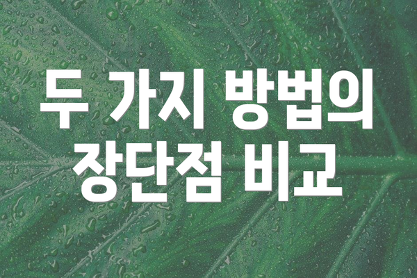 두 가지 방법의 장단점 비교