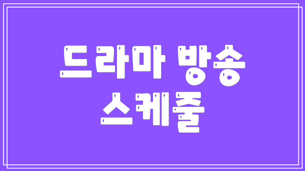 드라마 방송 스케줄