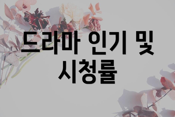 드라마 인기 및 시청률