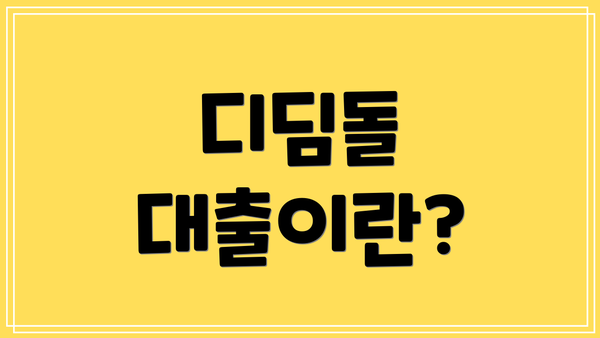 디딤돌 대출이란?