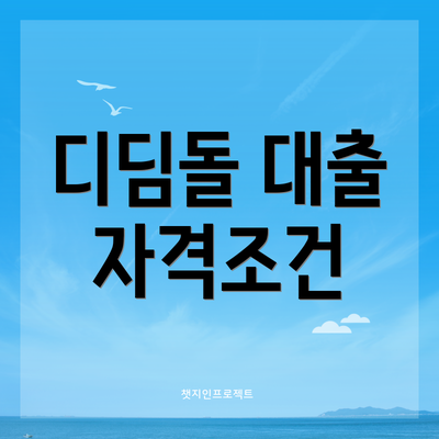 디딤돌 대출 자격조건
