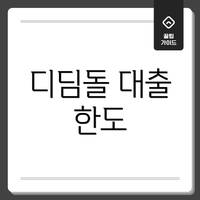 디딤돌 대출 한도