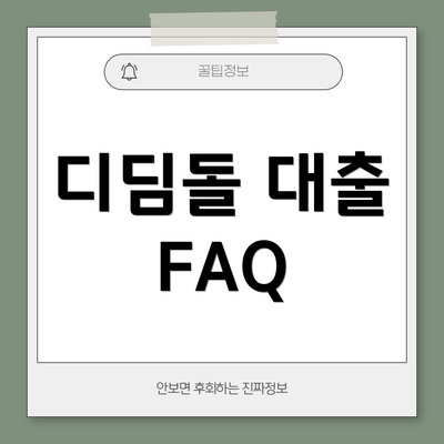 디딤돌 대출 FAQ